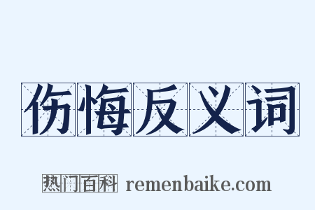 伤悔反义词是什么意思的图片